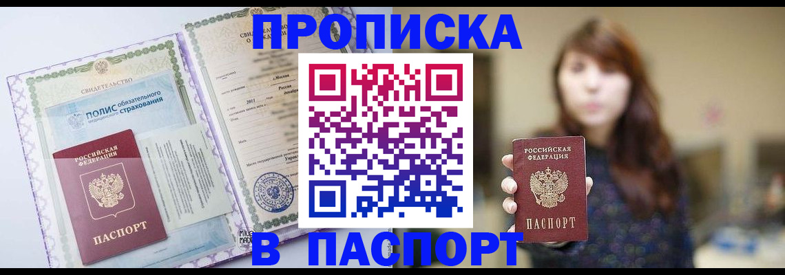 прописка 2025 в Краснознаменске